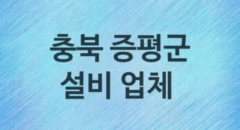 충북 증평군 설비 업체 추천 TOP 1, 설비, 누수막힘업체