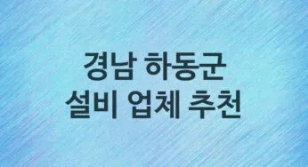 경남 하동군 설비 업체 추천 4 주방 화장실 누수 막힘 방수 설비업체