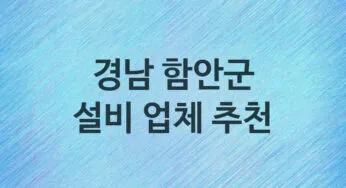 경남 함안군 설비 업체 추천 5 주방 화장실 누수 막힘 방수 설비업체