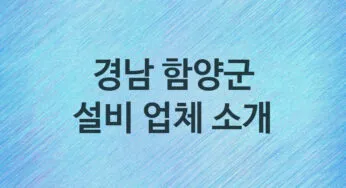 경남 함양군 설비 업체안내 추천 2, 누수탐지, 막힘 설비업체