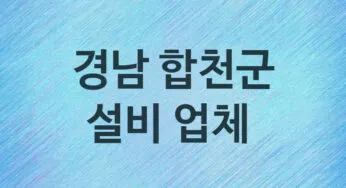 경남 합천군 설비 업체 추천 TOP 5, 설비, 누수막힘업체