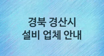경북 경산시 설비 업체 추천 4 주방 화장실 누수 막힘 방수 설비업체