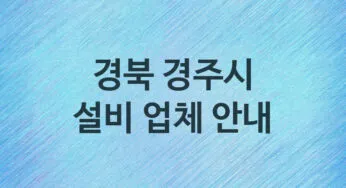경북 경주시 설비 업체 추천 및 소개 5 누수, 방수, 막힘설비업체