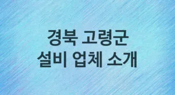 경북 고령군 설비 업체 추천 TOP 2, 설비, 누수막힘업체