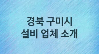 경북 구미시 설비 업체 추천 5 주방 화장실 누수 막힘 방수 설비업체