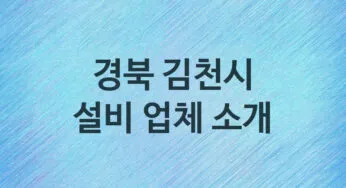 경북 김천시 설비 업체소개 추천 5, 누수탐지, 막힘 설비업체