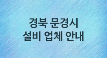 경북 문경시 설비 업체 추천 및 소개 5 누수, 방수, 막힘설비업체