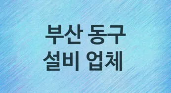 설비 부산 동구 지역업체 추천 2 화장실 주방 막힘 누수 설비업체
