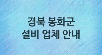 경북 봉화군 설비 업체 추천 TOP 3, 설비, 누수막힘업체