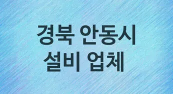 경북 안동시 설비 업체 추천 TOP 5, 설비, 누수막힘업체