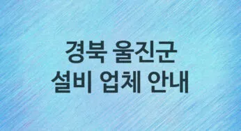 설비 경북 울진군 지역업체 추천 5 화장실 주방 막힘 누수 설비업체