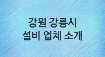 강원 강릉시 설비 업체 추천 3 주방 화장실 누수 막힘 방수 설비업체