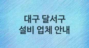 대구 달서구 설비 업체 추천 및 소개 4 누수, 방수, 막힘설비업체