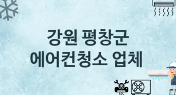 강원 평창군 에어컨청소 업체 추천 1 에어컨 수리관리 청소업체