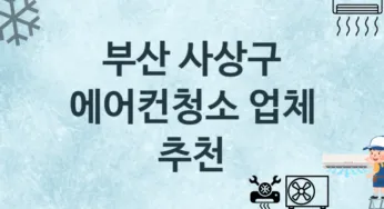 부산 사상구 에어컨청소 업체 추천 및 소개 3 에어컨 청소 및 수리 관리