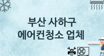부산 사하구 에어컨청소 업체 추천 3, 에어컨관리 청소 수리업체