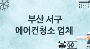 에어컨청소 부산 서구 지역업체 추천 1 에어컨관리 청소 수리업체