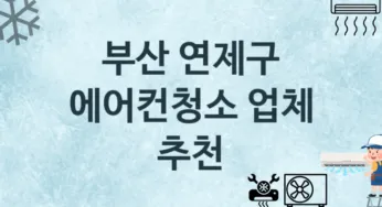 부산 연제구 에어컨청소 업체 추천 3 에어컨 수리관리 청소업체