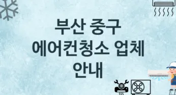에어컨청소 부산 중구 지역업체 추천 3 에어컨관리 청소 수리업체