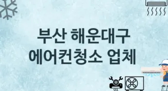 부산 해운대구 에어컨청소 업체 추천 3 에어컨 수리관리 청소업체