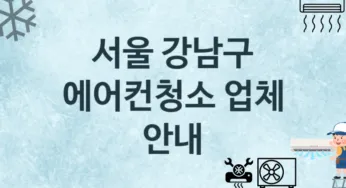 서울 강남구 에어컨청소 업체 추천 3, 에어컨관리 청소 수리업체