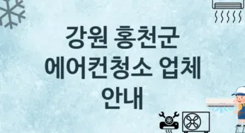 강원 홍천군 에어컨청소 업체안내 추천 3, 에어컨관리 청소 수리업체
