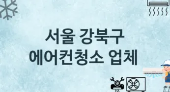 서울 강북구 에어컨청소 업체안내 추천 3, 에어컨관리 청소 수리업체
