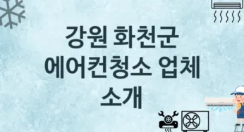 강원 화천군 에어컨청소 업체 추천 및 소개 2 에어컨 청소 및 수리 관리