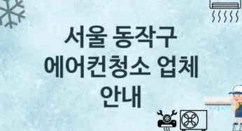 서울 동작구 에어컨청소 업체 추천 3 에어컨 수리관리 청소업체