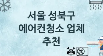 서울 성북구 에어컨청소 업체 추천 3 에어컨 수리관리 청소업체