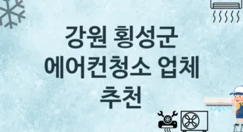 강원 횡성군 에어컨청소 업체 추천 3 에어컨 수리관리 청소업체