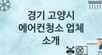 에어컨청소 경기 고양시 지역업체 추천 3 에어컨관리 청소 수리업체