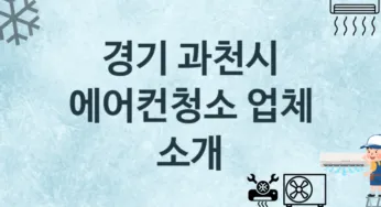 경기 과천시 에어컨청소 업체 추천 TOP 3, 수리, 청소업체
