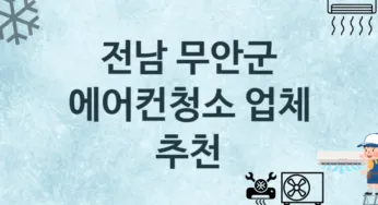 전남 무안군 에어컨청소 업체 추천 및 소개 3 에어컨 청소 및 수리 관리