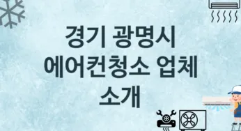 에어컨청소 경기 광명시 지역업체 추천 3 에어컨관리 청소 수리업체