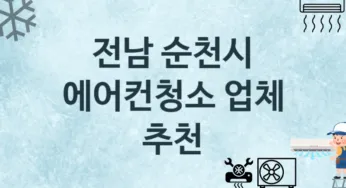 전남 순천시 에어컨청소 업체 추천 및 소개 3 에어컨 청소 및 수리 관리