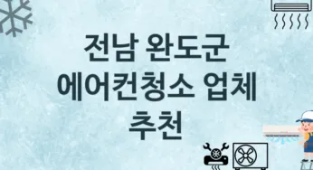 에어컨청소 전남 완도군 지역업체 추천 1 에어컨관리 청소 수리업체