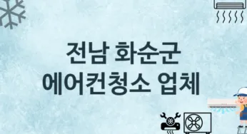 전남 화순군 에어컨청소 업체 추천 및 소개 3 에어컨 청소 및 수리 관리