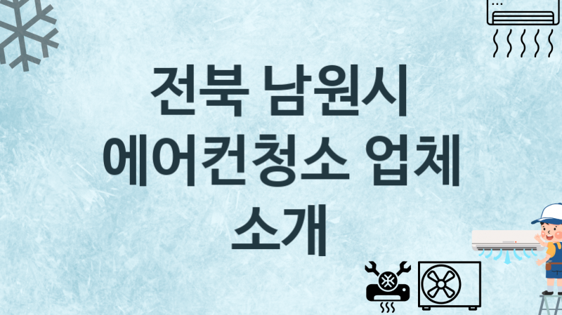 전북 남원시 에어컨청소 업체 추천 및 소개 2 에어컨 청소 및 수리 관리