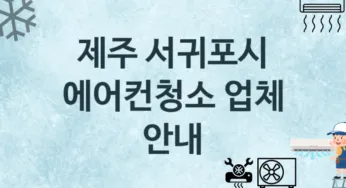 제주 서귀포시 에어컨청소 업체 추천 3 에어컨 수리관리 청소업체