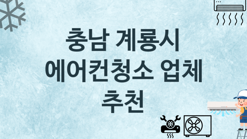 충남 계룡시 에어컨청소 업체 추천 1 에어컨 수리관리 청소업체