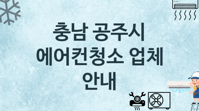 충남 공주시 에어컨청소 업체 추천 2 에어컨 수리관리 청소업체