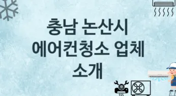 충남 논산시 에어컨청소 업체 추천 및 소개 2 에어컨 청소 및 수리 관리