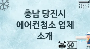 충남 당진시 에어컨청소 업체 추천 3 에어컨 수리관리 청소업체