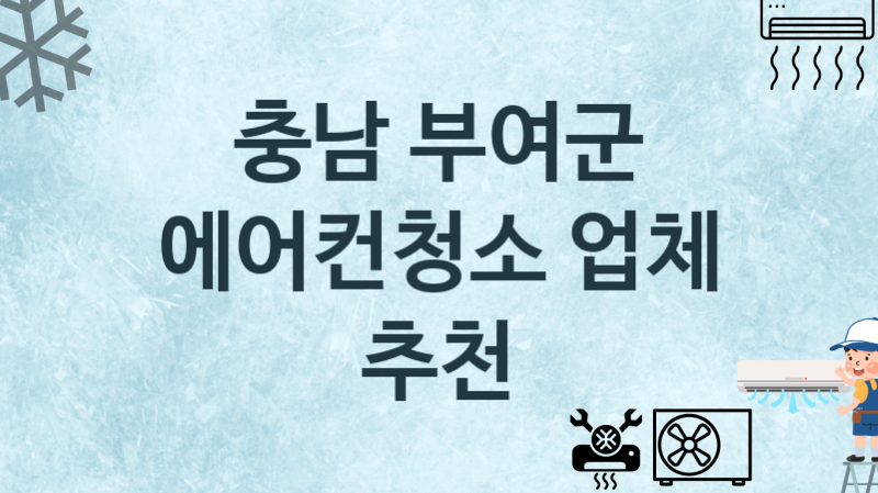 충남 부여군 에어컨청소 업체안내 추천 3, 에어컨관리 청소 수리업체