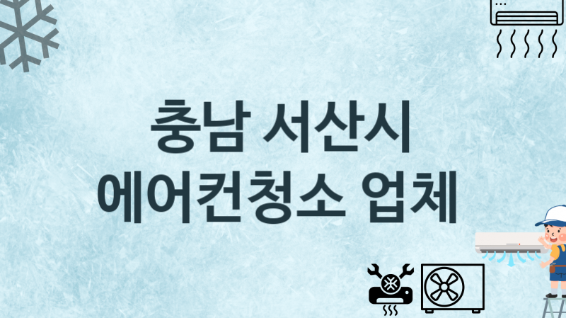 충남 서산시 에어컨청소 업체안내 추천 3, 에어컨관리 청소 수리업체