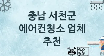 충남 서천군 에어컨청소 업체 추천 TOP 3, 수리, 청소업체