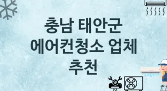 충남 태안군 에어컨청소 업체 추천 TOP 3, 수리, 청소업체