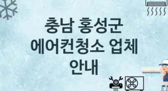 충남 홍성군 에어컨청소 업체 추천 및 소개 3 에어컨 청소 및 수리 관리