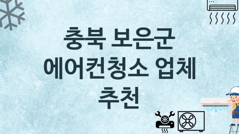 에어컨청소 충북 보은군 지역업체 추천 3 에어컨관리 청소 수리업체